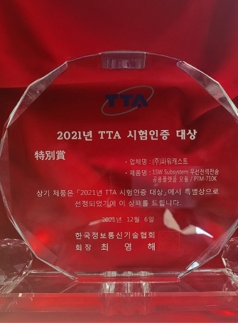 Special Award, TTA Testing & Certification Awards (2021)